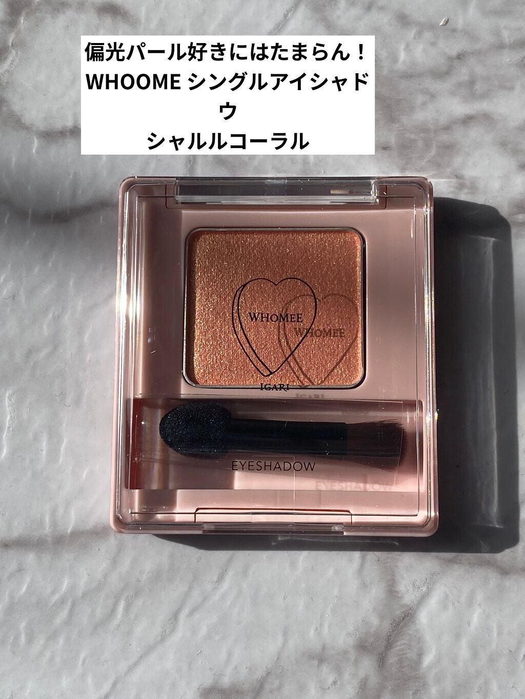 フーミー シングルアイシャドウ/WHOMEE/単色アイシャドウを使ったクチコミ(1枚目)