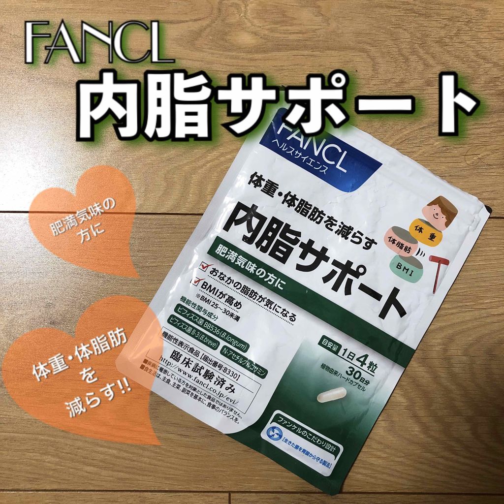 試してみた】ファンケル 内脂サポートのリアルな口コミ