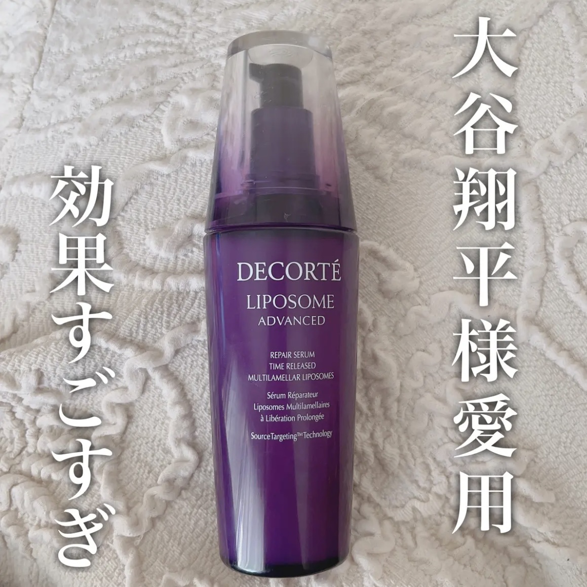 大谷翔平選手愛用で話題沸騰！DECORTÉ　リポソーム アドバンスト リペアセラム！

【使った商品】
DECORTÉ
リポソーム アドバンスト リペアセラム

【商品の特徴】
美容成分を贅沢に抱えた0.1ミクロンの超微細なマイクロカプセル