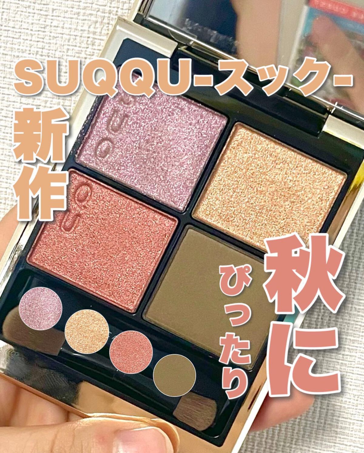 ◁一緒に透明感求めませんか？✨
⁡
⁡
【イエベの秋シャドウ🍁】
⁡
⁡
⁡
みなさまこんばんは🌙Kanakoです🧸🌼
⁡
⁡
⁡
本日は #suqqu の#新作コスメ💭
⁡
7/22から仲間入りした新色の中から
#イエベ さん