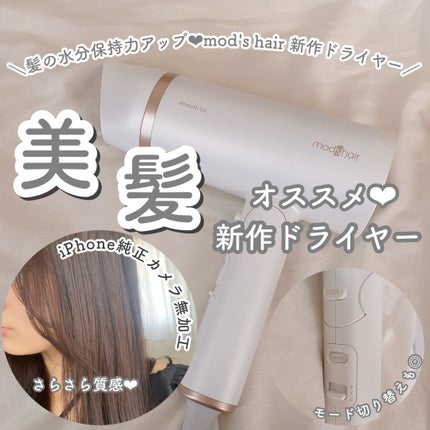 プリヴィレージュ モッズ・ヘアドライヤー スムーズEX(MHD-1263)/mod's hair/ドライヤーを使ったクチコミ(1枚目)