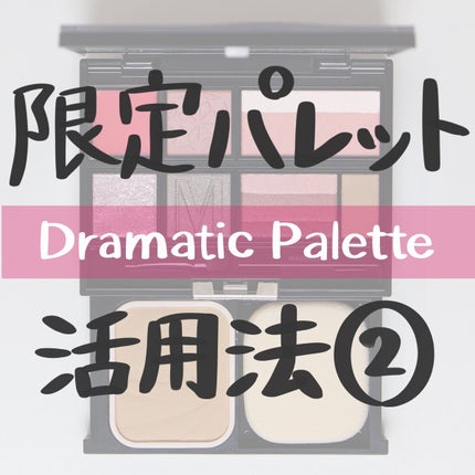 ドラマティックパレット/マキアージュ/マルチパレットを使ったクチコミ(1枚目)