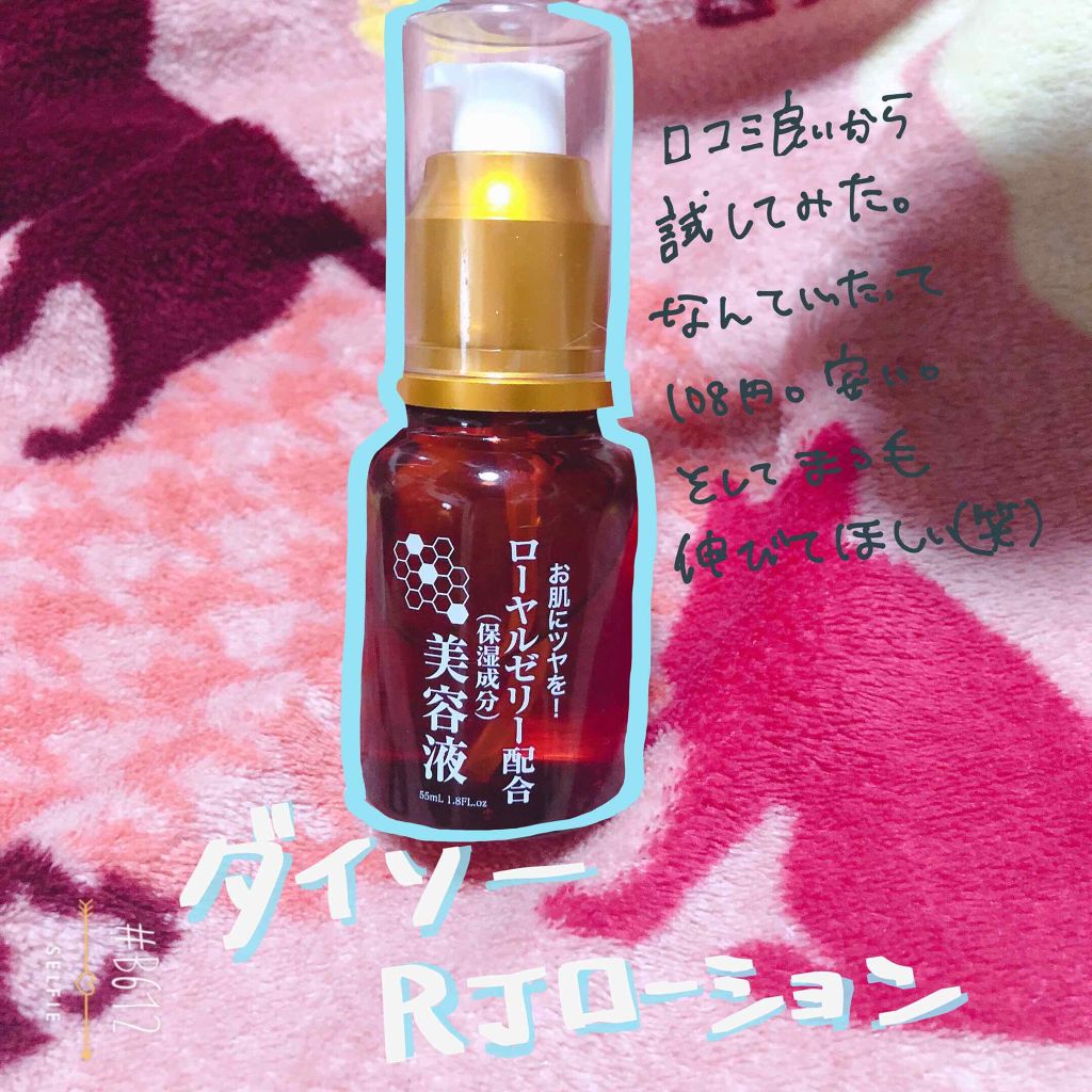 ローヤルゼリー配合 栄養ローション/DAISO/美容液を使ったクチコミ（1枚目）