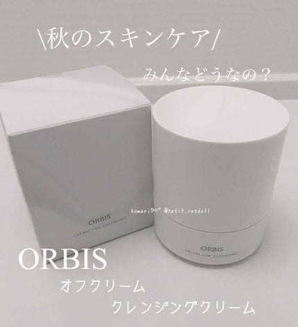 オルビス オフクリーム/オルビス/クレンジングクリームを使ったクチコミ(1枚目)