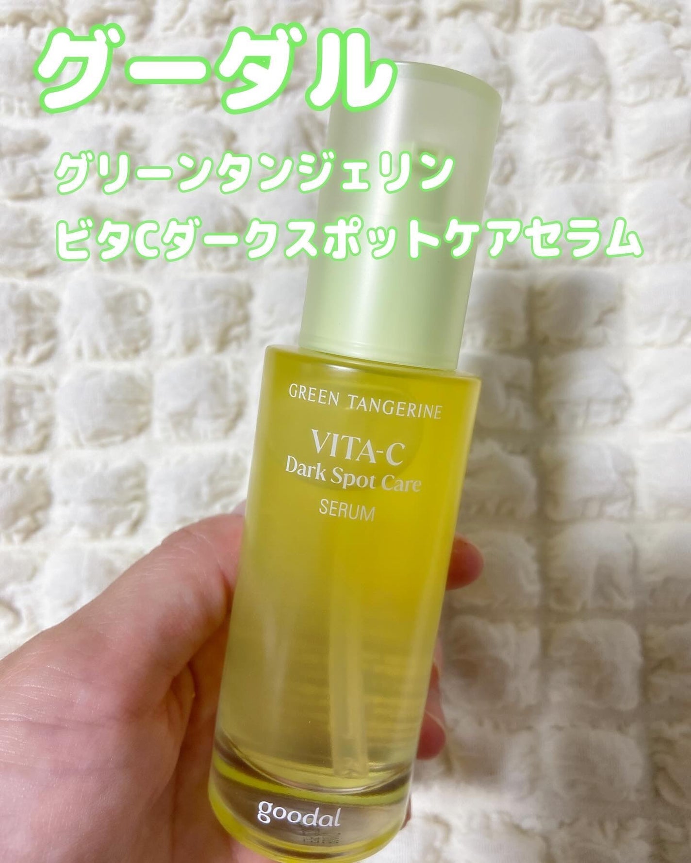 グリーンタンジェリン ビタC ダークスポットケアセラム/goodal/美容液を使ったクチコミ(1枚目)