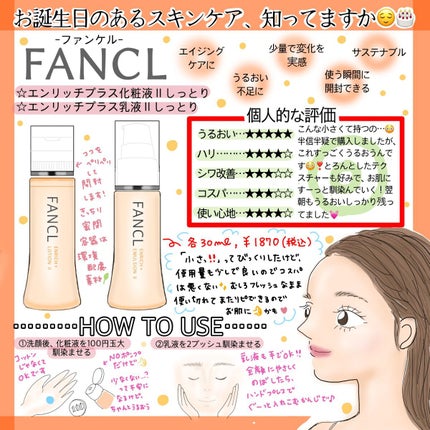 エンリッチプラス 化粧液Ⅱ しっとり <医薬部外品>/ファンケル/化粧水を使ったクチコミ(1枚目)