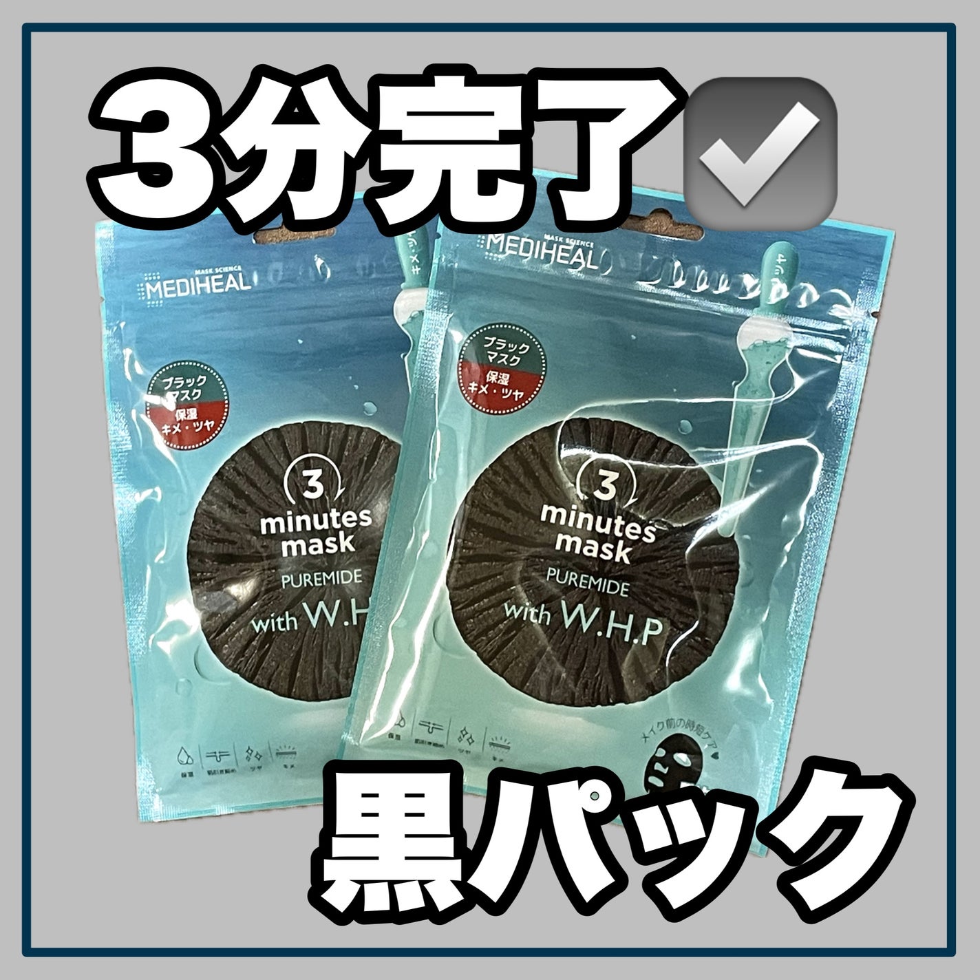 3ミニッツマスク:ピュアマイド with W.H.P/MEDIHEAL/シートマスク・パックを使ったクチコミ(1枚目)