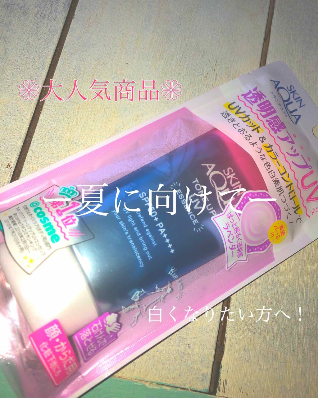 スキンアクア トーンアップUVエッセンス/スキンアクア/日焼け止めクリームを使ったクチコミ(1枚目)