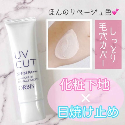 サンスクリーン(R)オンフェイス モイスト/オルビス/日焼け止めクリームを使ったクチコミ(1枚目)