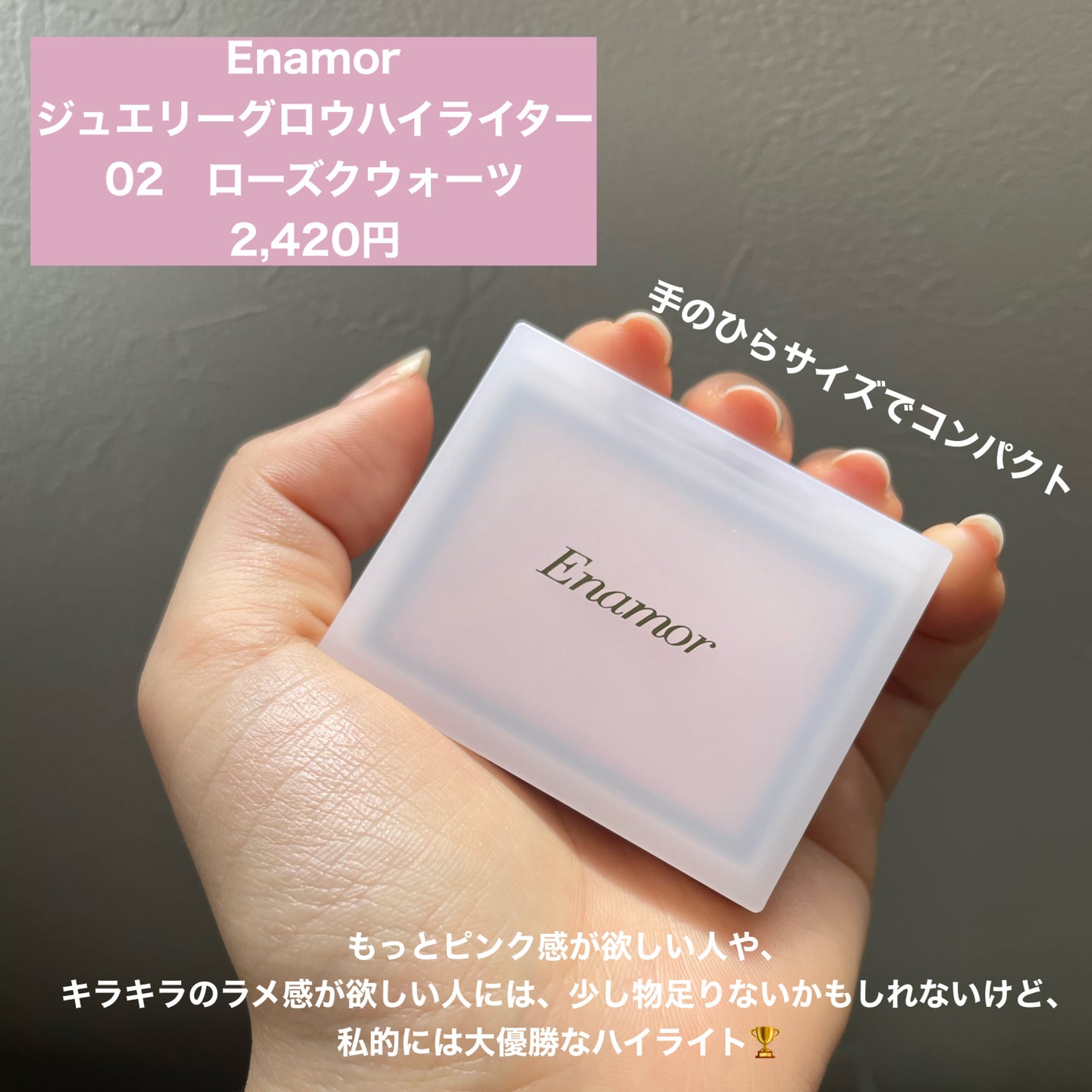 Enamor ジュエリーグロウハイライター/Enamor/パウダーハイライトを使ったクチコミ(5枚目)