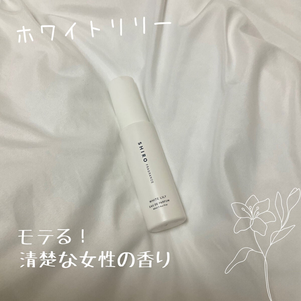 ホワイトリリー オードパルファン/SHIRO/香水(レディース)を使ったクチコミ(1枚目)