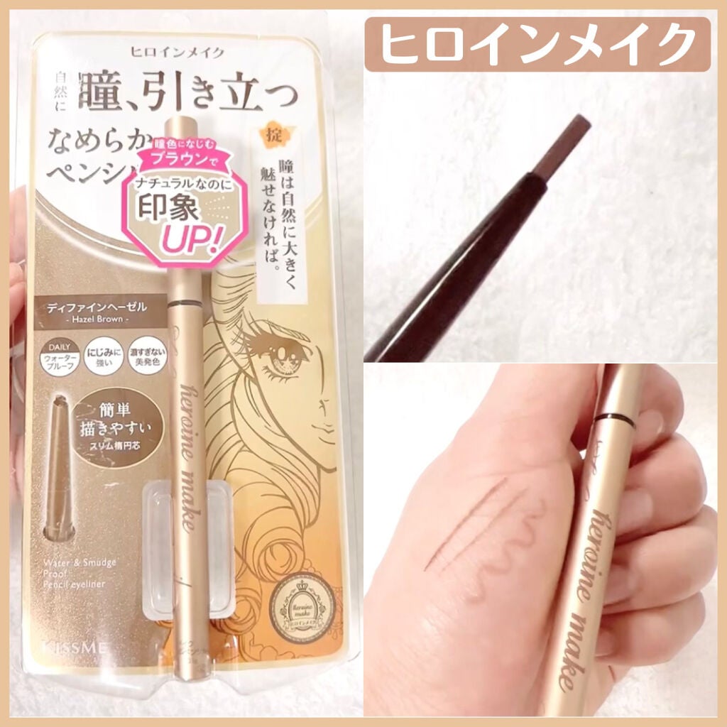 ソフトディファイン クリームペンシル/ヒロインメイク/ペンシルアイライナーを使ったクチコミ(1枚目)