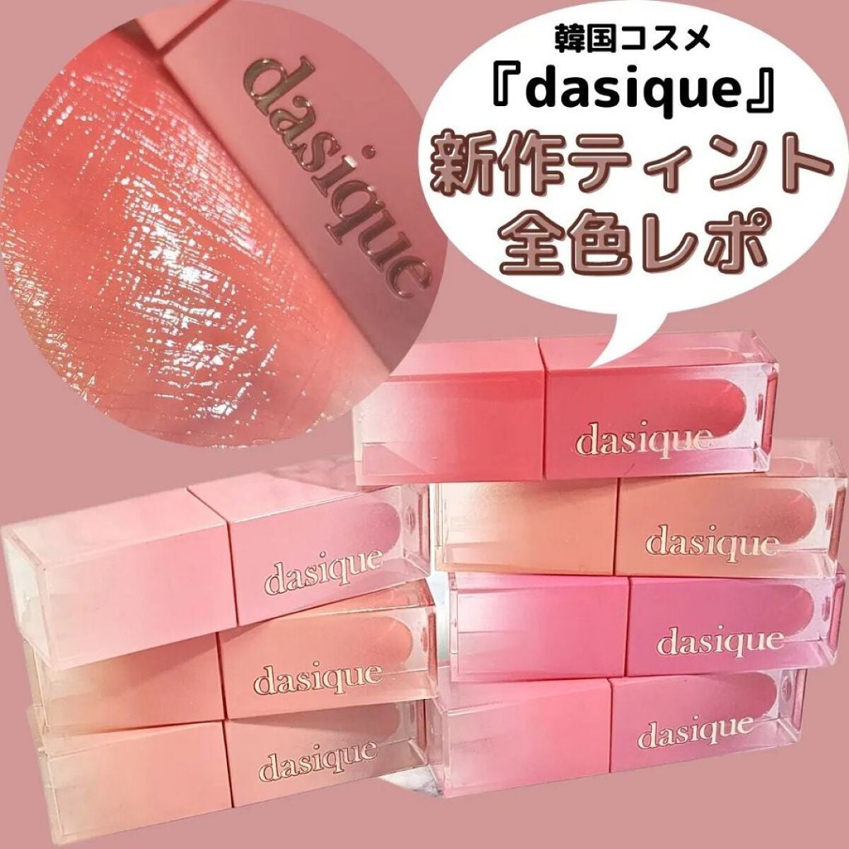 ジューシーデュイティント/dasique/リップティントを使ったクチコミ(1枚目)