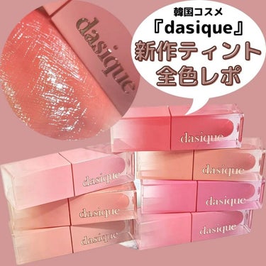 ジューシーデュイティント #04 プラムデュー/dasique/口紅を使ったクチコミ（1枚目）