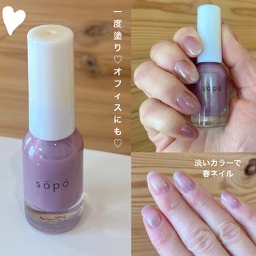 淡いカラーでオフィスにもピッタリ✨

sopo
ネイルポリッシュ
07

ファミマで買えるネイルポリッシュ💅


ボトルの色がパープルっぽいピンクだったので
イエベ春の私には似合わないかな？🧐と
思いな