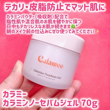 カラミンノーセバムジェル/Calamee/フェイスクリームを使ったクチコミ（2枚目）