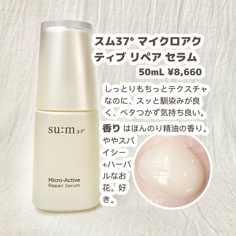 マイクロアクティブ リペアセラム/su:m37°/美容液を使ったクチコミ（2枚目）