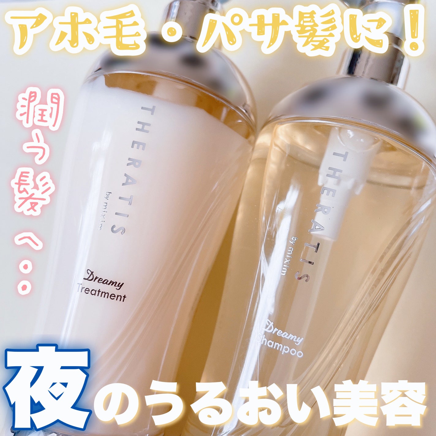 ドリーミー モイスト シャンプー/ヘアトリートメント/THERATIS/市販シャンプーを使ったクチコミ(1枚目)