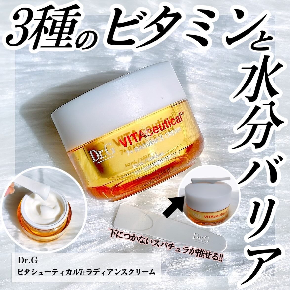 ビタシューティカル7+ラディアンスクリーム/Dr.G/フェイスクリームを使ったクチコミ(1枚目)