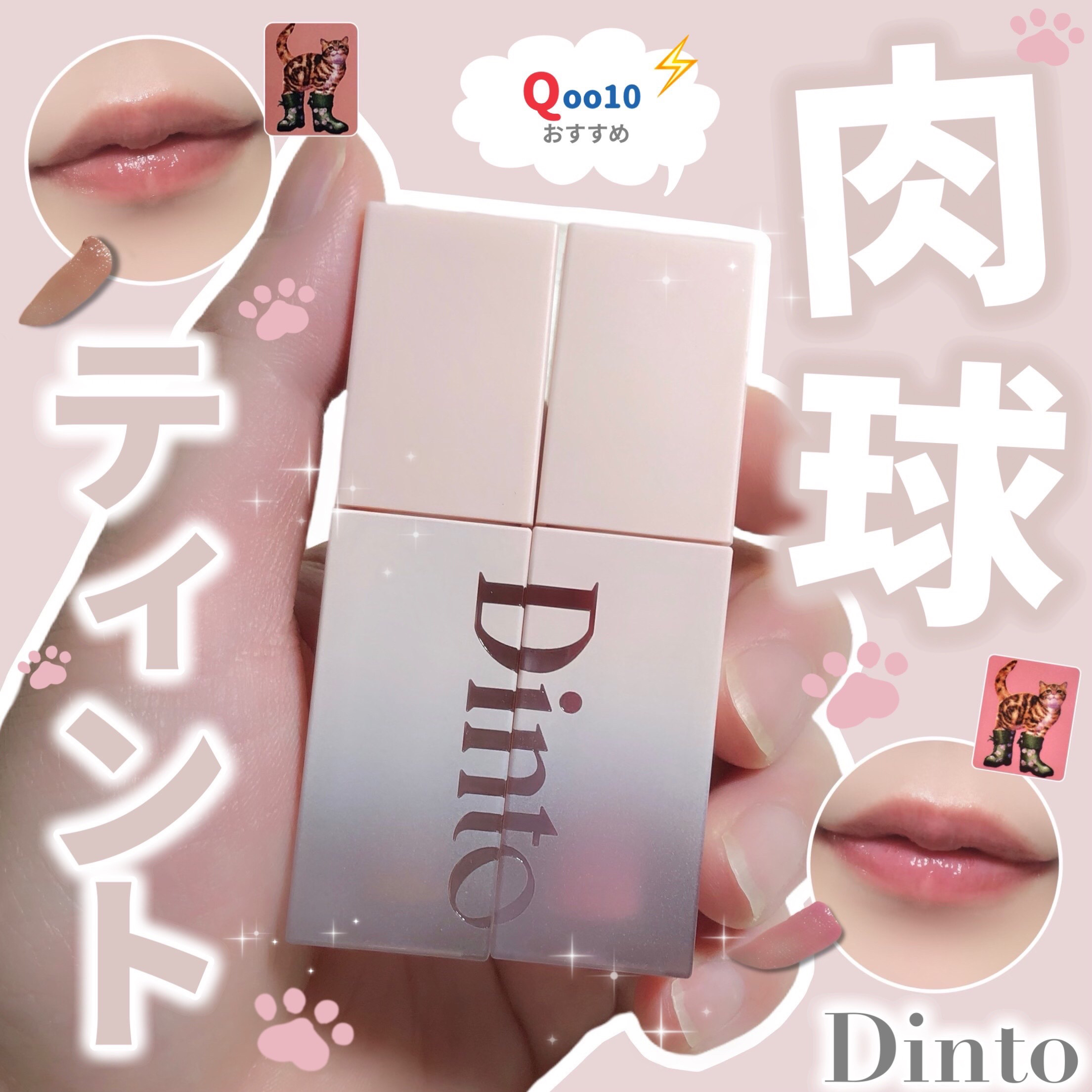 （ル・シャ ボテコレクション）ブラーゼリーボリュームリップティント/Dinto/リップティントを使ったクチコミ（1枚目）