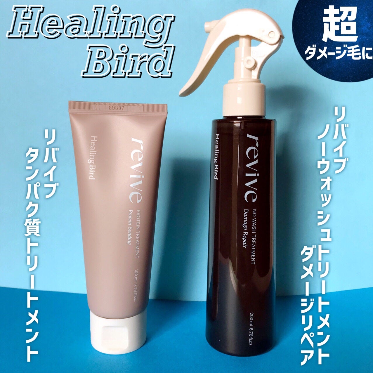 リバイブ ノーウォッシュトリートメント ダメージリペア/Healing bird/アウトバストリートメントを使ったクチコミ(2枚目)