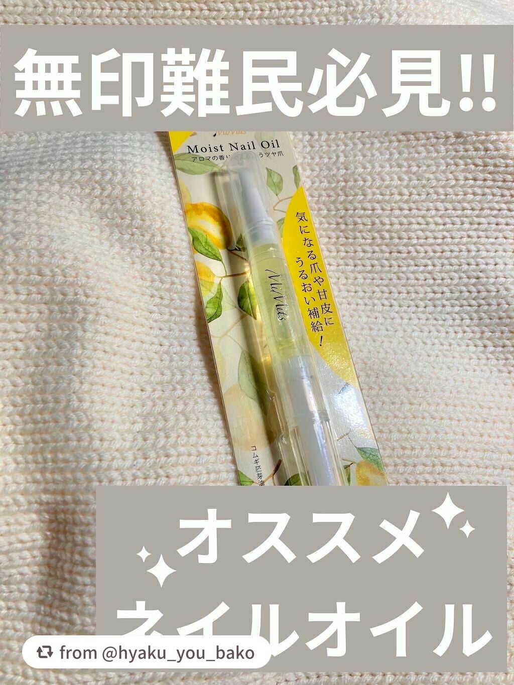 Mimits モイストネイルオイル/ビー・エヌ/ネイルオイル・トリートメントを使ったクチコミ(1枚目)