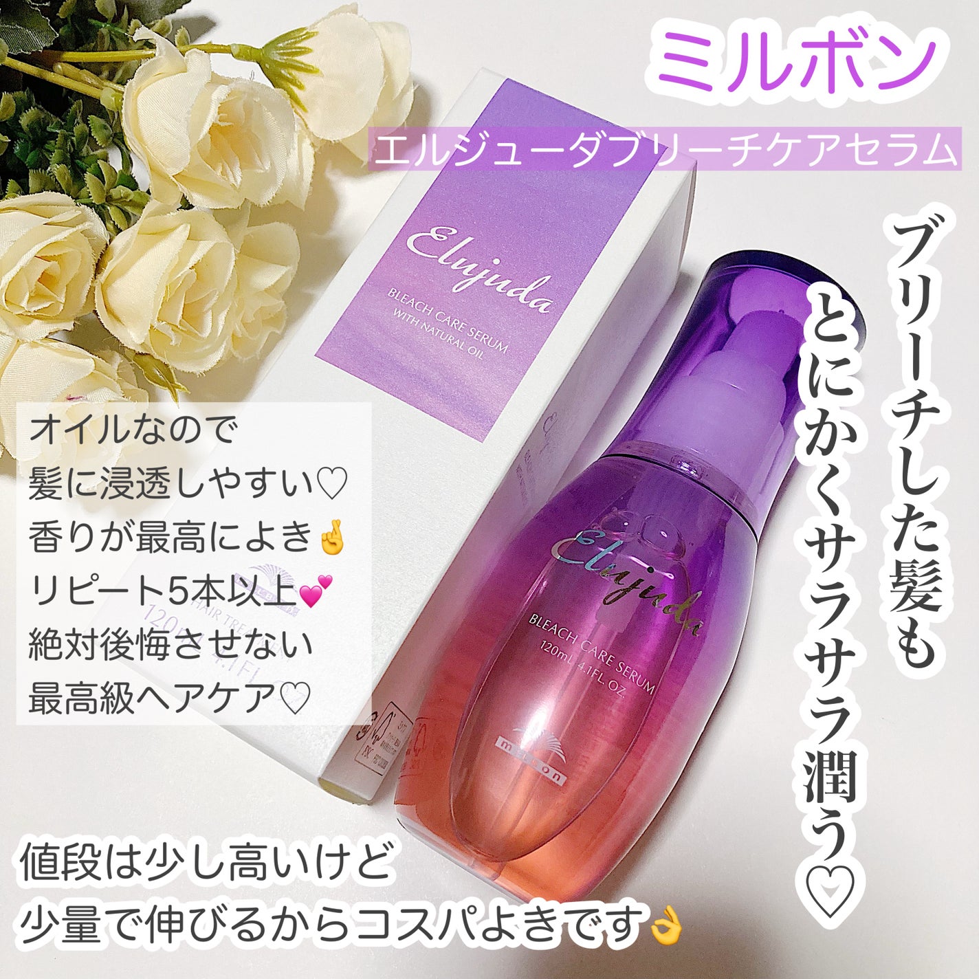 エルジューダブリーチケアセラム/ミルボン/ヘアオイルを使ったクチコミ(1枚目)