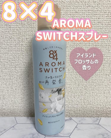 気になる汗には8×4　AROMA SWITCHスプレー

✩. 8×4　
AROMA　SWITCH　スプレー　
アイランドブロッサムの香り

「8×4からいただきました」
ありがとうございます(⋆ᴗ͈ˬᴗ͈)”

香りがいいとおなじみの8×4のアロマスイッチスプレー♡

1番のポイントは💡
汗が気になる度に香りが再発香(機能性香料による)

アイランドブロッサムは
ビーチリゾートをイメージしたサッパリなのに少し甘い感じの香りになってるよ✿.•¨

アロマシリーズのスプレーは香りがいいからお気に入り😍
運動する前や後、暖かくなる日の朝にスプレーしてるよ

暖かい日が増えていくこれからの季節に
AROMA　SWITCH　スプレー　アイランドブロッサムの香りを試してみてね💕︎

#PR #エイトフォー #アロマスイッチ #デオドラント#デオドラントスプレー#汗#制汗スプレー#美容の画像 その0