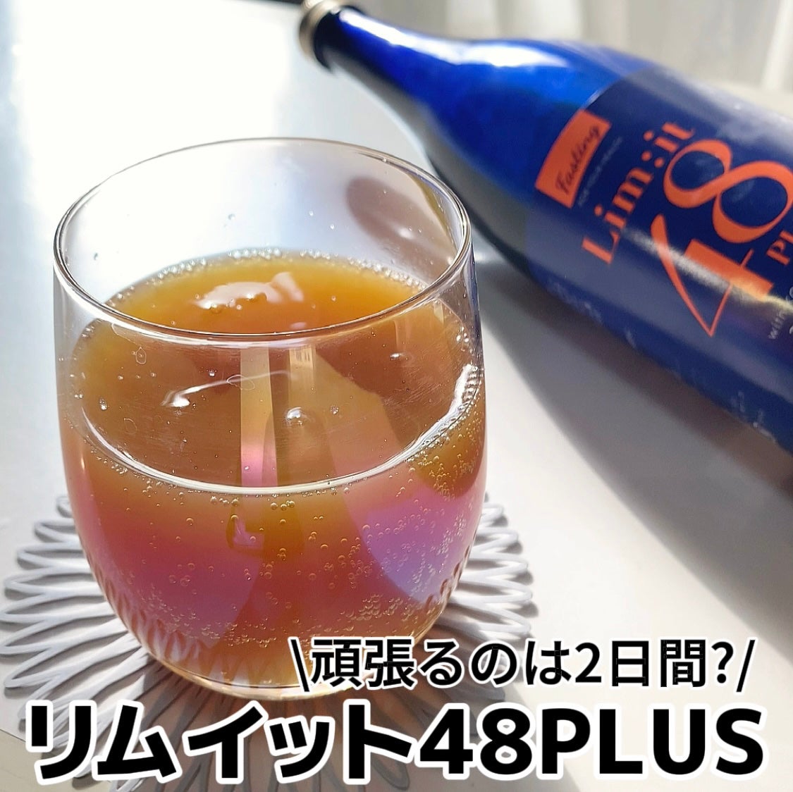リムイット48プラス/lim:it48/酵素ドリンクを使ったクチコミ(1枚目)