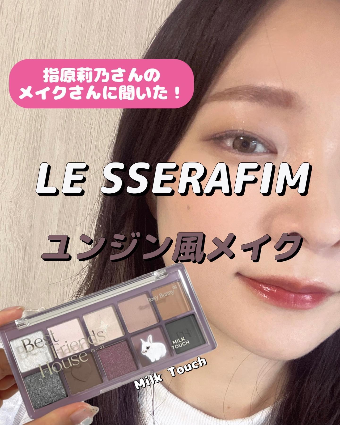 ビーマイベストフレンズハウスパレット 02 Rosy Bunny/Milk Touch/アイシャドウパレットを使ったクチコミ（1枚目）