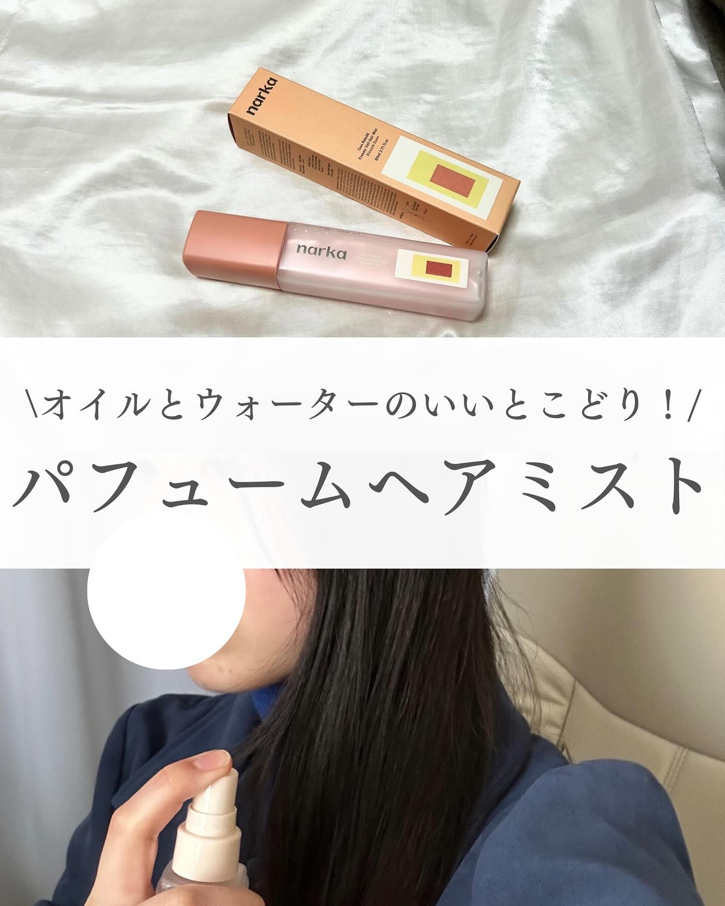 クリーミーベールヘアミスト ブロッサムダン/narka/ヘアミストを使ったクチコミ（1枚目）