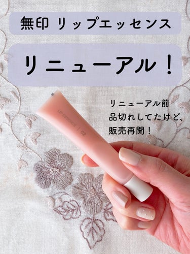 無印良品 リップエッセンスのクチコミ「くちびるの縦じわを目立たなくしてくれる、無印のリップエッセンスがリニューアル


無印良品のリ.....」（1枚目）