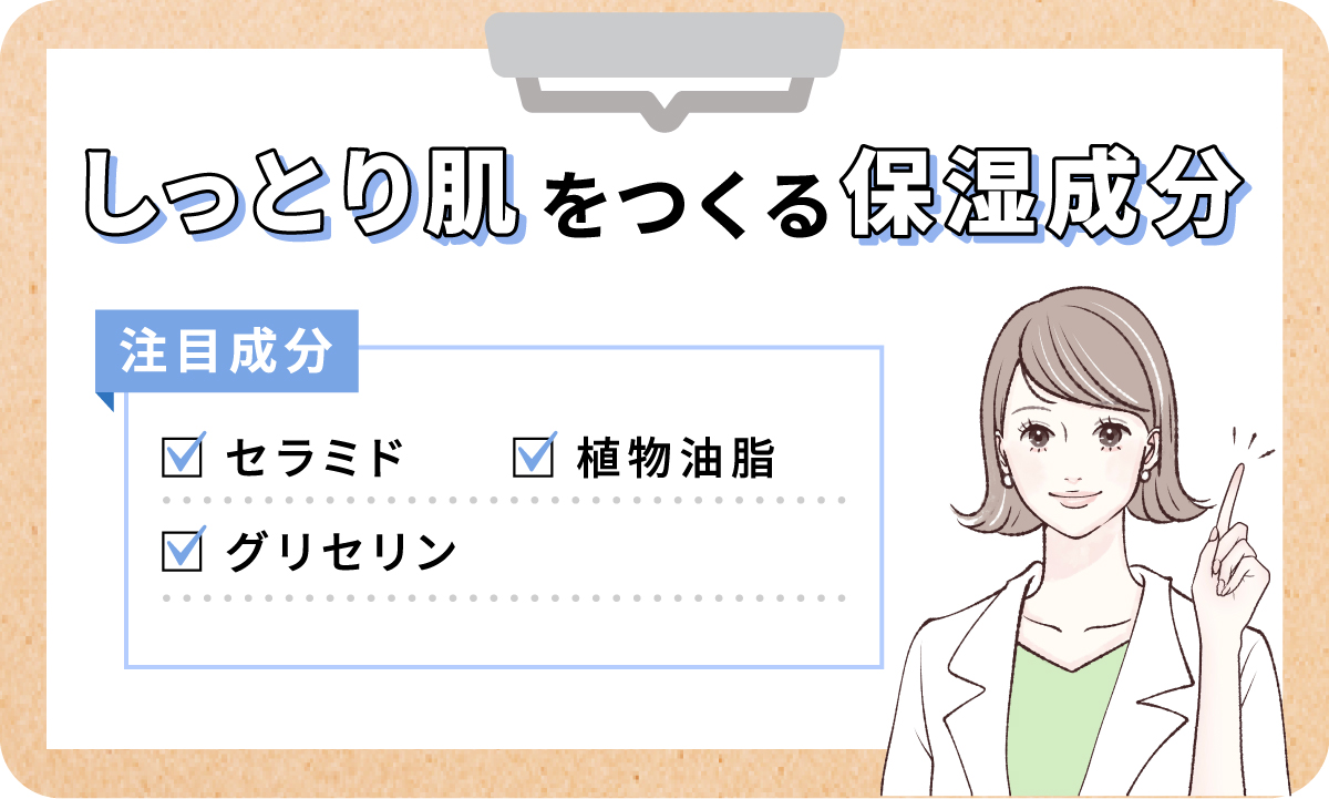 しっとり肌をつくる保湿成分は、ヒアルロン酸、グリセリン、植物油脂に注目。