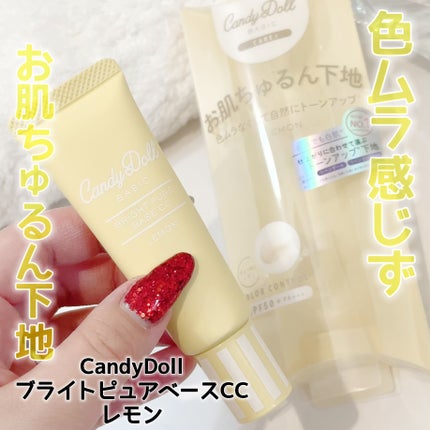 ブライトピュアベースCC/CandyDoll/CCクリームを使ったクチコミ(1枚目)