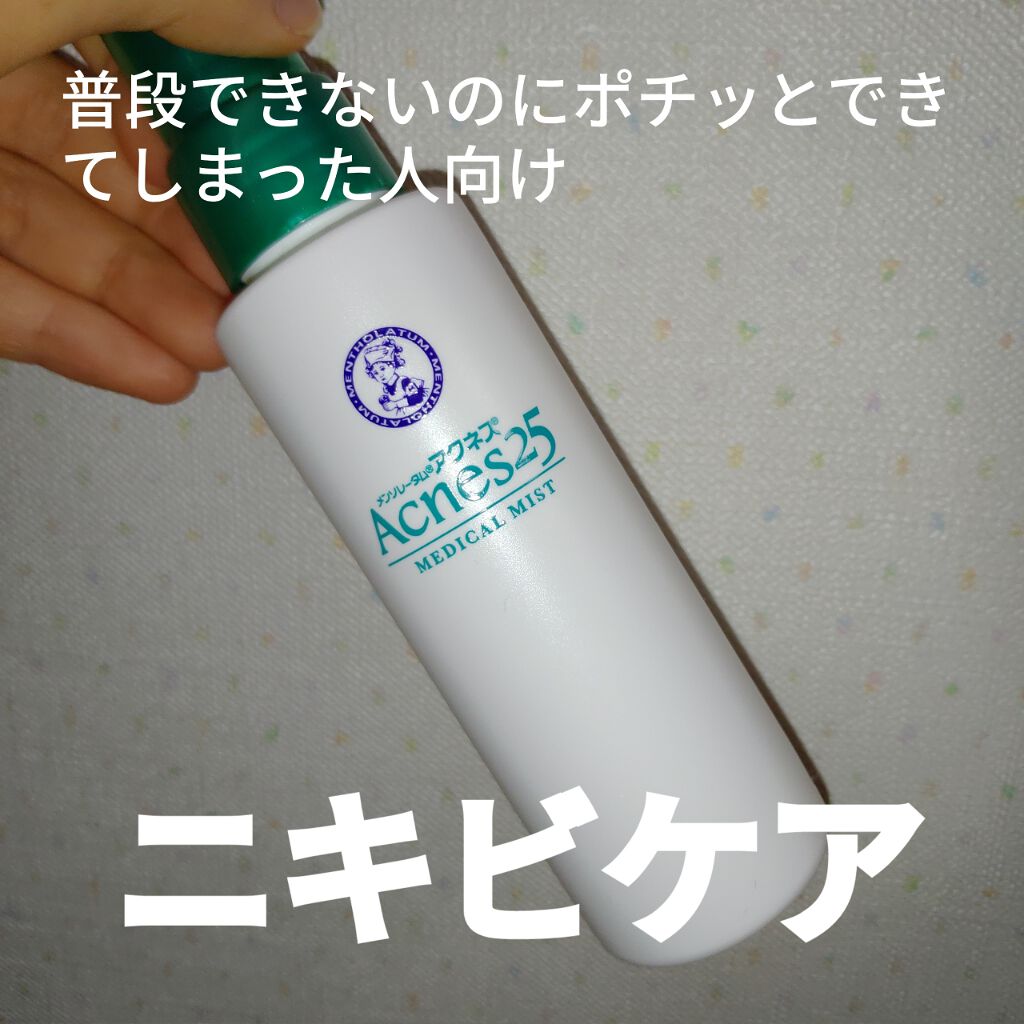 メディカルミストb(医薬品)/メンソレータム アクネス25/その他を使ったクチコミ（1枚目）