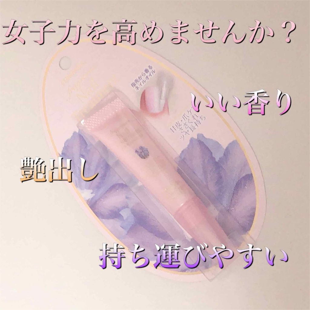 フレグランス ネイルトリートメント マリアリゲル/フェルナンダ/ネイルオイル・トリートメントを使ったクチコミ(1枚目)