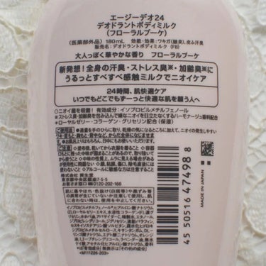 デオドラントボディミルク フローラルブーケ/エージーデオ24/ボディミルクを使ったクチコミ（3枚目）