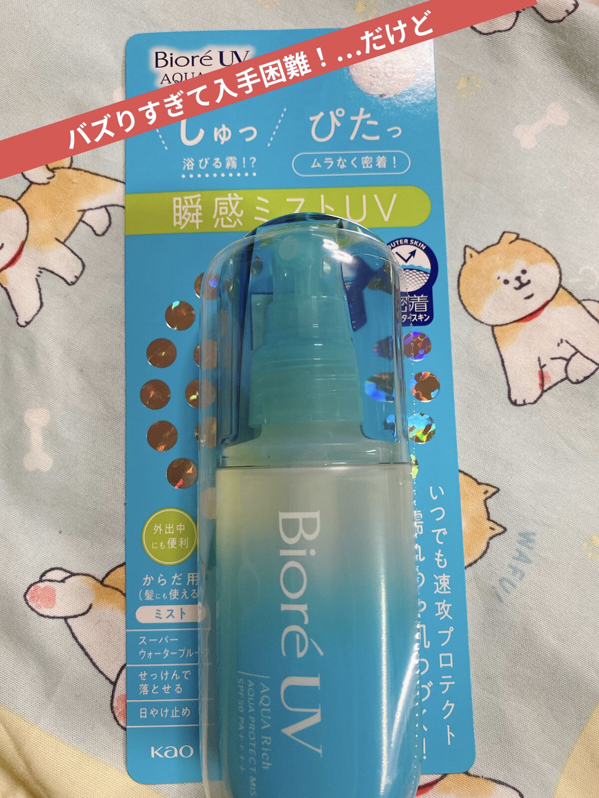 ビオレUV アクアリッチ アクアプロテクトミスト/ビオレ/日焼け止めミスト・スプレーを使ったクチコミ（1枚目）