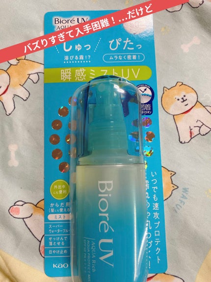 ビオレUV アクアリッチ アクアプロテクトミスト/ビオレ/日焼け止めミスト・スプレーを使ったクチコミ(1枚目)