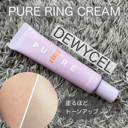 ピュアリングクリーム/DEWYCEL/化粧下地を使ったクチコミ(1枚目)