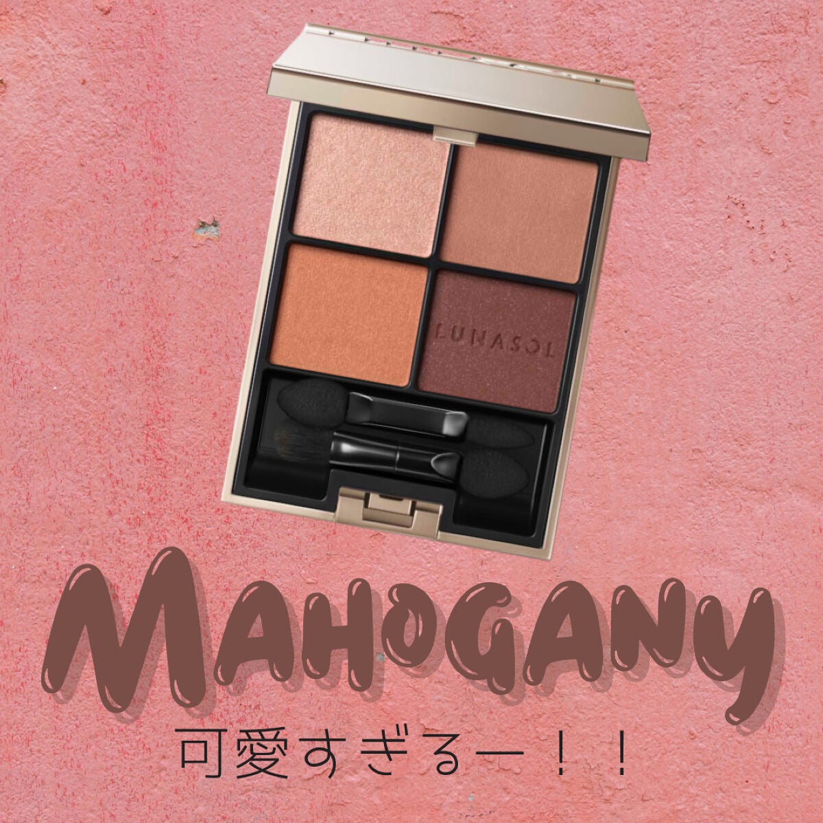 アイカラーレーション/LUNASOL/アイシャドウパレットを使ったクチコミ(1枚目)