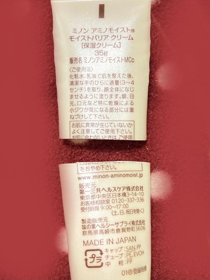 ミノン アミノモイスト モイストバリア クリームのクチコミ「使い切り✨😊
ミノン
アミノモイスト モイストバリア クリーム
【商品の特徴】
2ミリくらい.....」(2枚目)