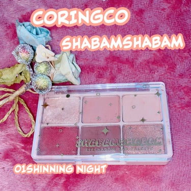 シャバンシャバンアイシャドウバーパレット 01 Shinning Night/CORINGCO/アイシャドウパレットを使ったクチコミ（2枚目）