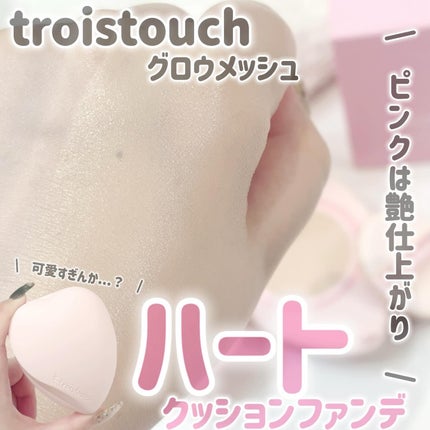 トワタッチ ハートクッション グロウメッシュ/troistouch/クッションファンデーションを使ったクチコミ(1枚目)