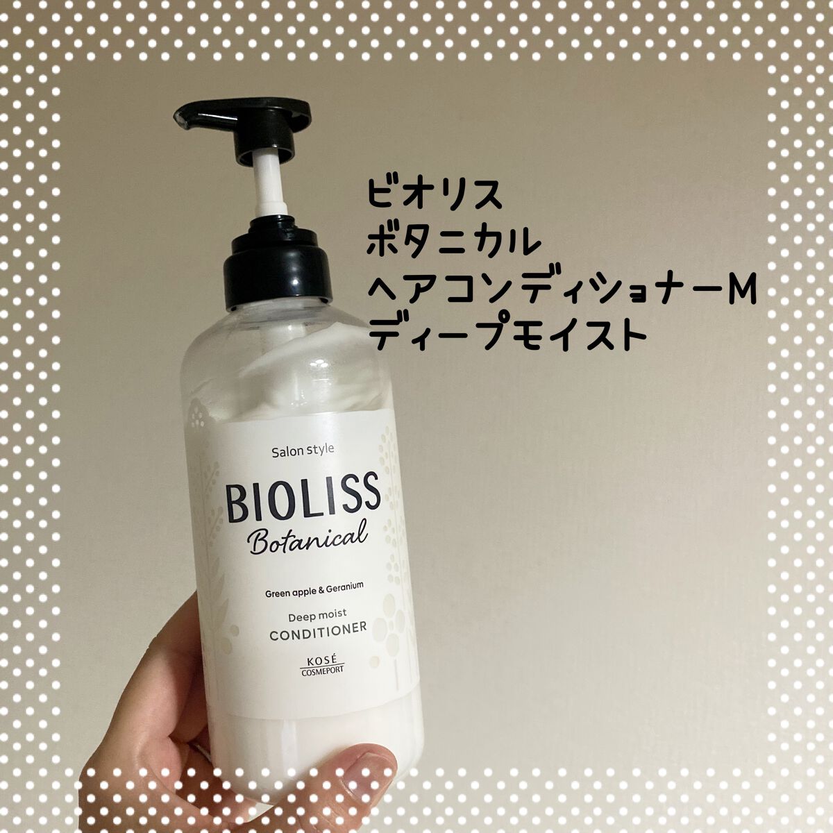 SSビオリス ボタニカル シャンプー／ヘアコンディショナー(ディープモイスト)/SSビオリス/市販シャンプーを使ったクチコミ（3枚目）