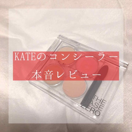 レタッチペイントパレット/KATE/パレットコンシーラーを使ったクチコミ(1枚目)