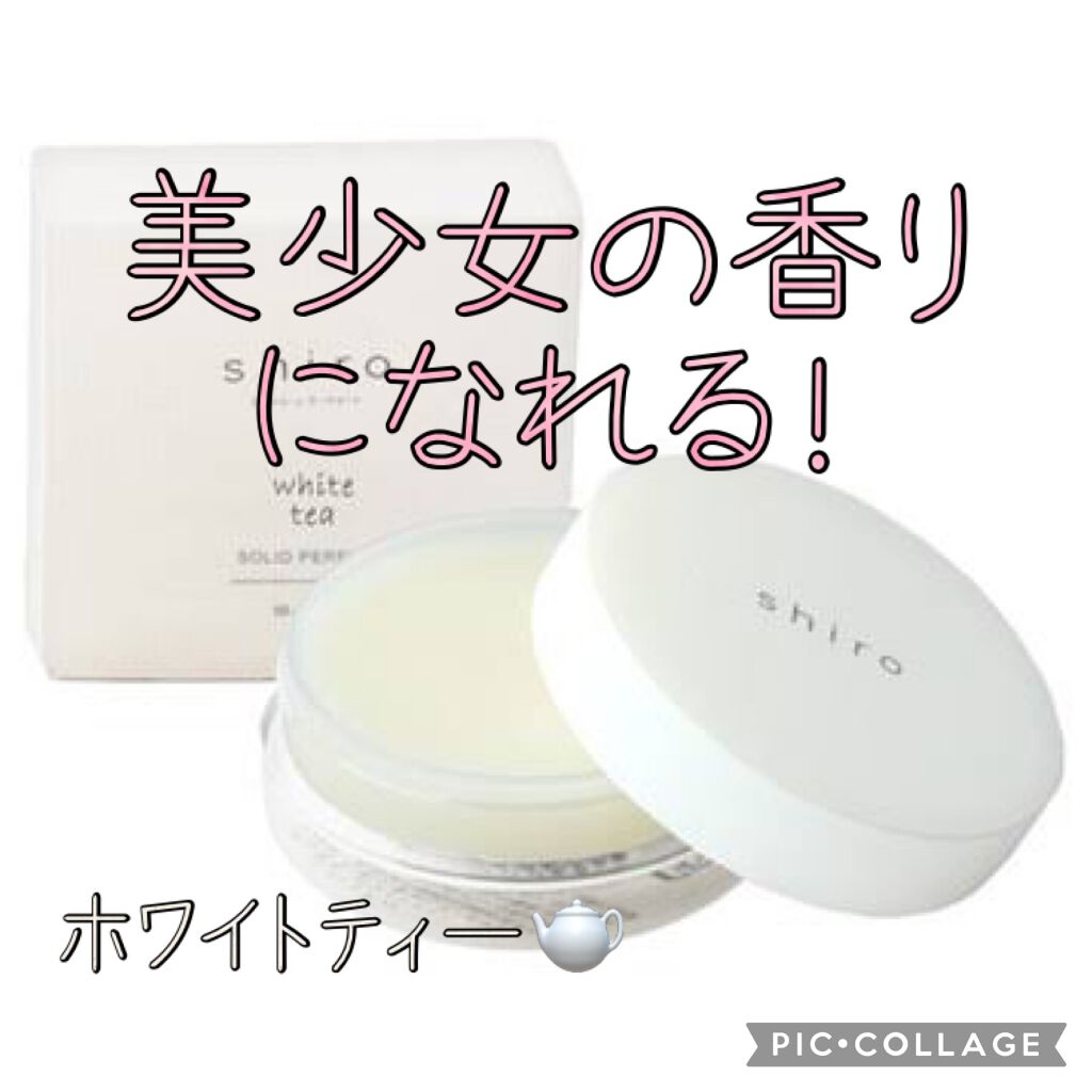 ホワイトティー 練り香水/SHIRO/練り香水を使ったクチコミ（1枚目）