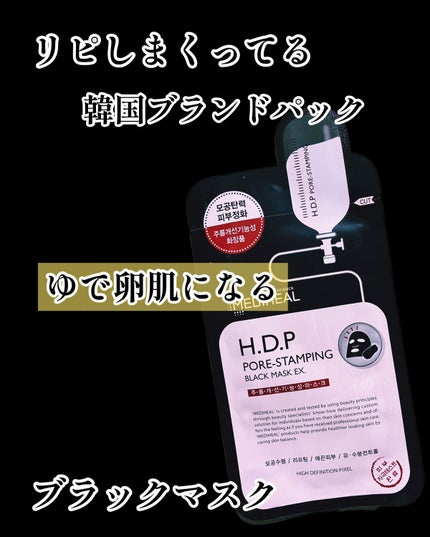 H.D.P ポアスタンピング ブラックマスクEX./MEDIHEAL/シートマスク・パックを使ったクチコミ(1枚目)