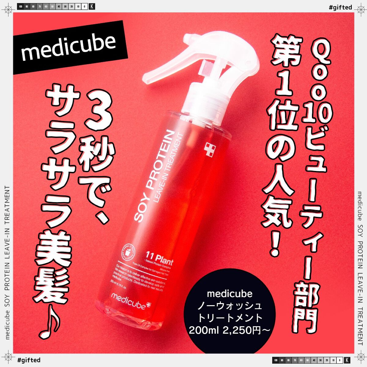 ノーウォッシュトリートメント/MEDICUBE/アウトバストリートメントを使ったクチコミ(1枚目)