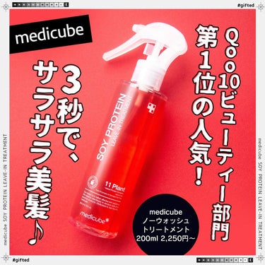 ノーウォッシュトリートメント/MEDICUBE/アウトバストリートメントを使ったクチコミ（1枚目）